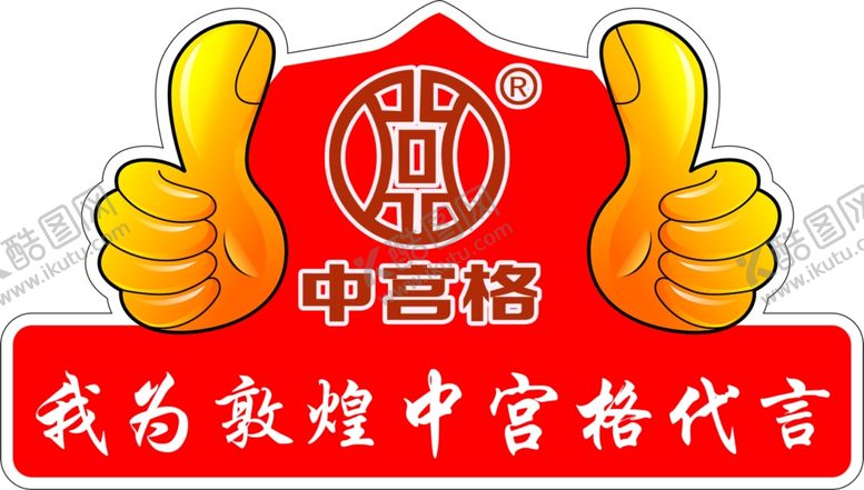 编号：79874803152319165133【酷图网】源文件下载-我为中宫格代言