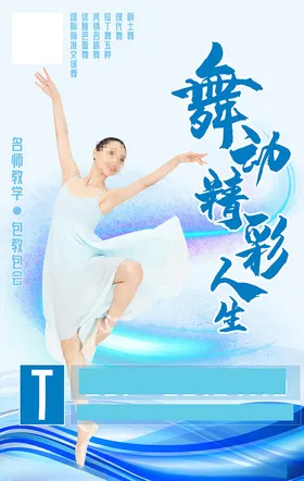 舞蹈海报
