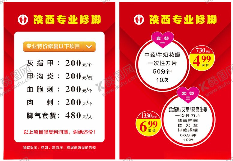 编号：29968302070256092675【酷图网】源文件下载-陕西专业修脚套餐菜单