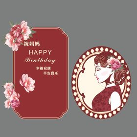 妈妈生日宴