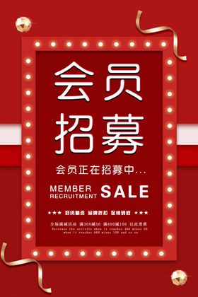 会员招募促销彩带打折
