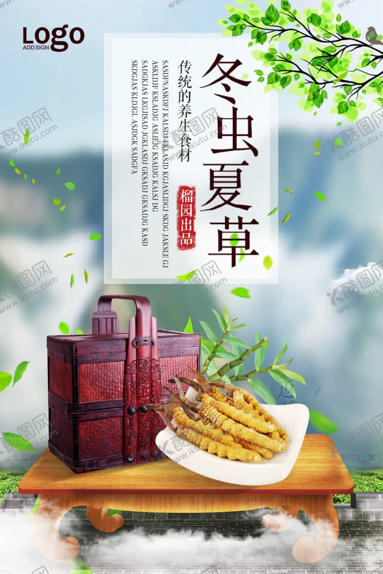 编号：55289804160804553965【酷图网】源文件下载-冬虫夏草宣传海报
