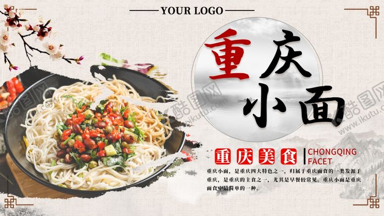 编号：23843906232111145440【酷图网】源文件下载-重庆小面