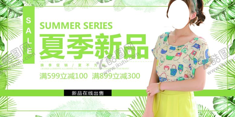 编号：60181307052243478242【酷图网】源文件下载-春季新品
