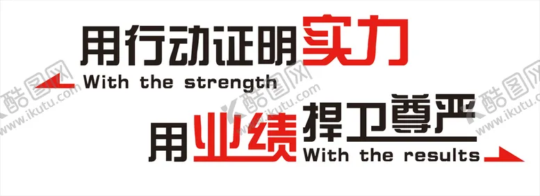 编号：64083110080643357354【酷图网】源文件下载-用行动证明实力 形象墙
