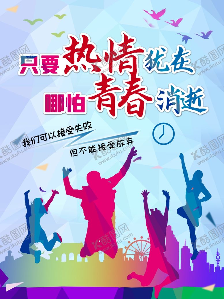 编号：43144110312108492521【酷图网】源文件下载-只要热情犹在哪怕青春消逝