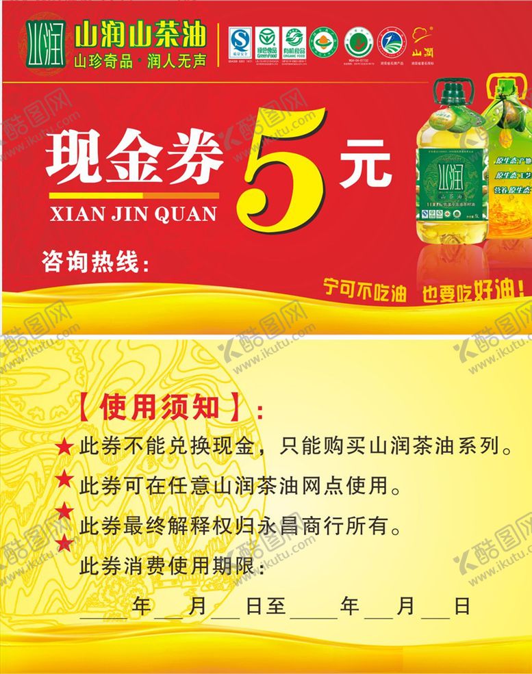 编号：42114907091045091363【酷图网】源文件下载-食用油现金券