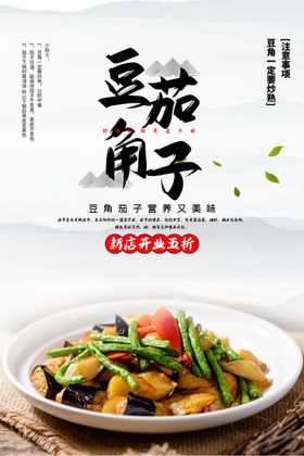 豆角茄子