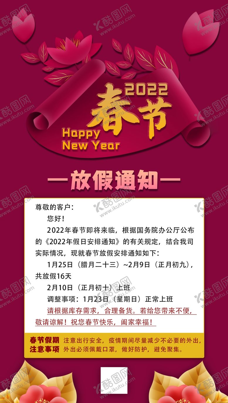 编号：97421009241909406825【酷图网】源文件下载-春节放假通知海报