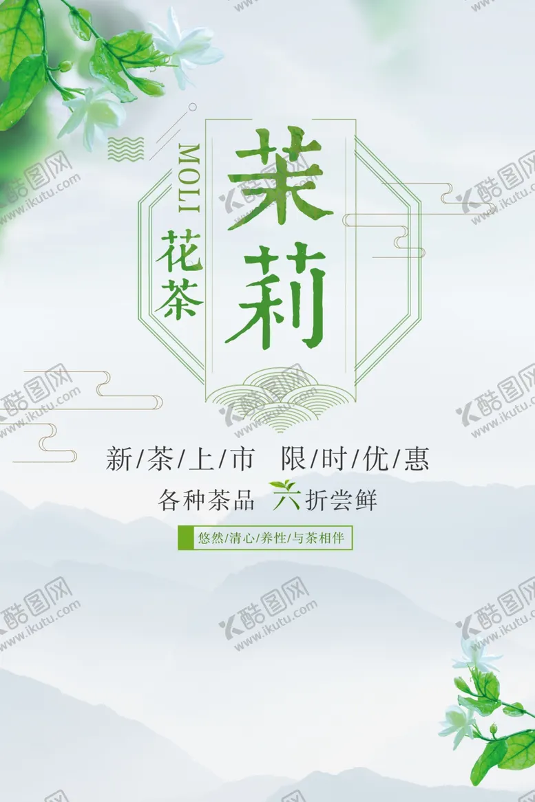 编号：54460006241136312419【酷图网】源文件下载-茉莉花茶