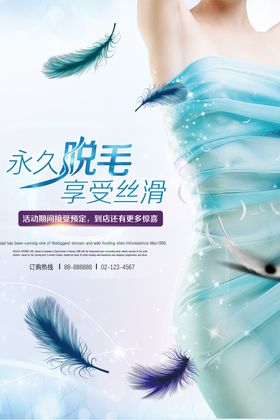 时尚大气无痛脱毛永久脱毛海报
