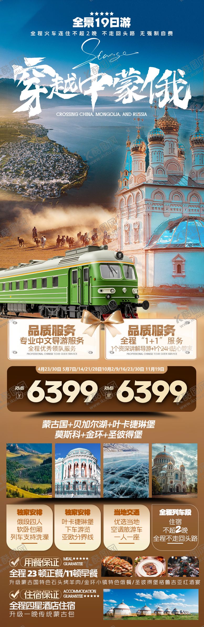 编号：29155712011226133569【酷图网】源文件下载-中俄蒙旅游海报设计蒙古旅游俄罗斯旅游