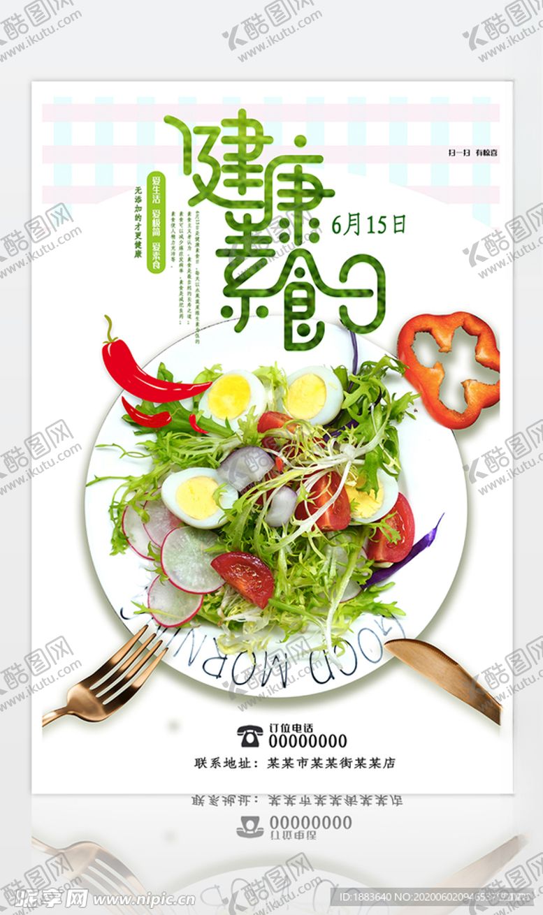 编号：36677010170048156233【酷图网】源文件下载-健康素食日沙拉绿色清新海报
