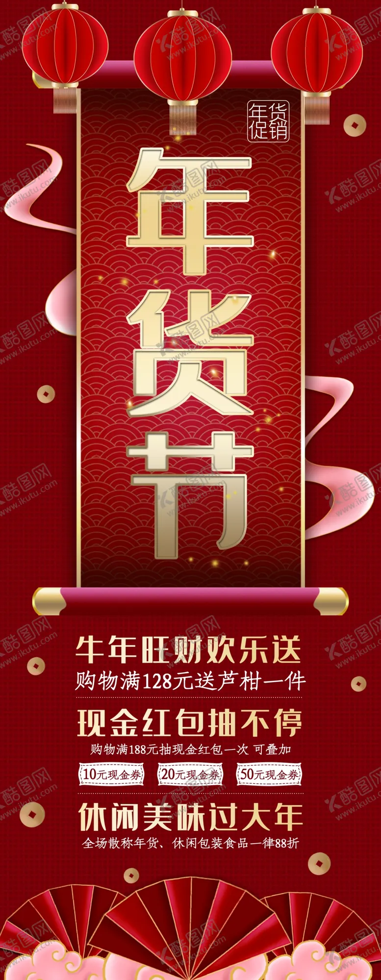 编号：37762604250840421220【酷图网】源文件下载-年货节展架