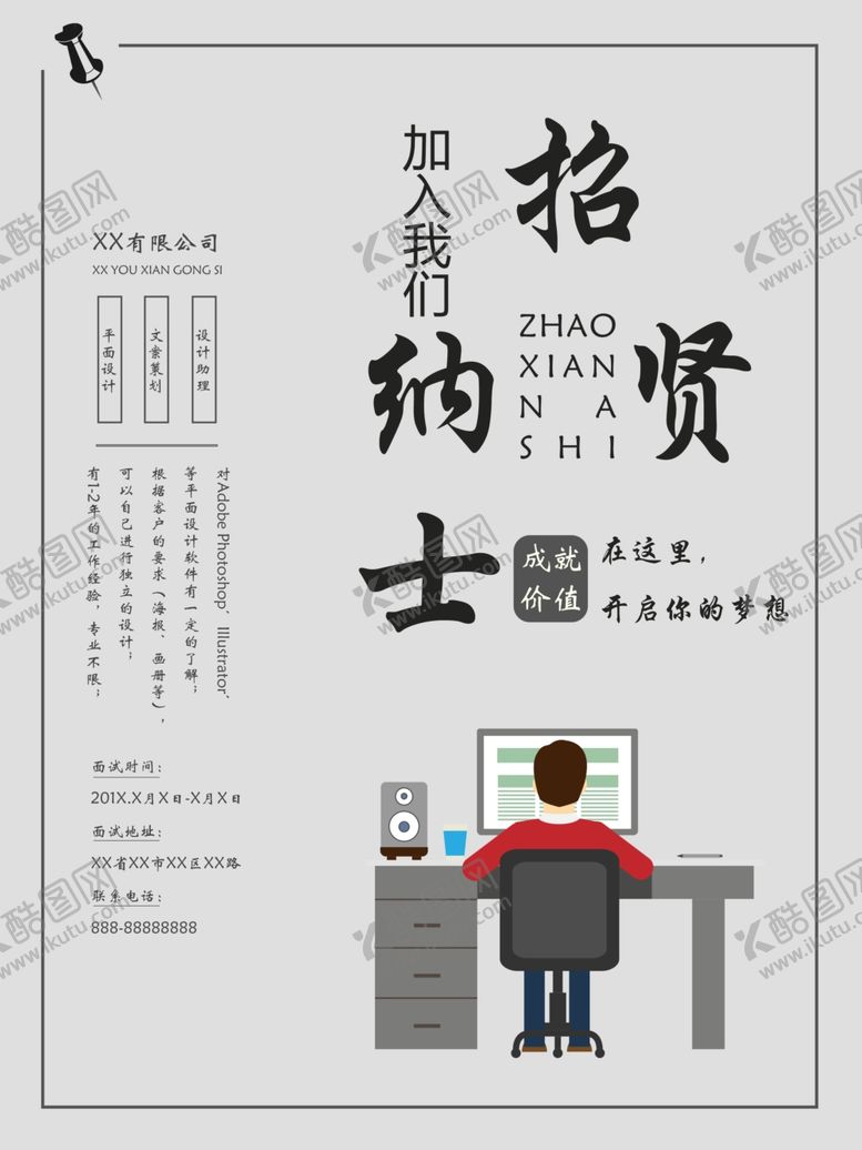 编号：72330710021532086628【酷图网】源文件下载-招贤纳士