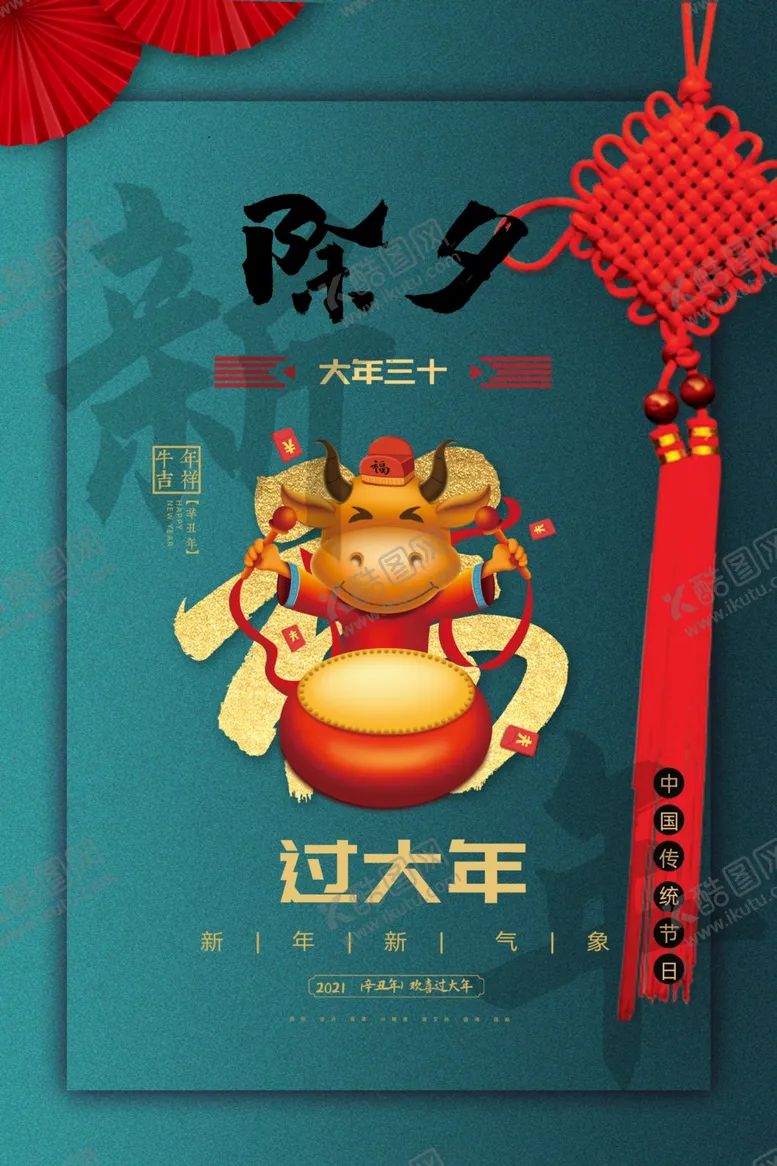 编号：32568304111316554452【酷图网】源文件下载-新年新春除夕海报牛年