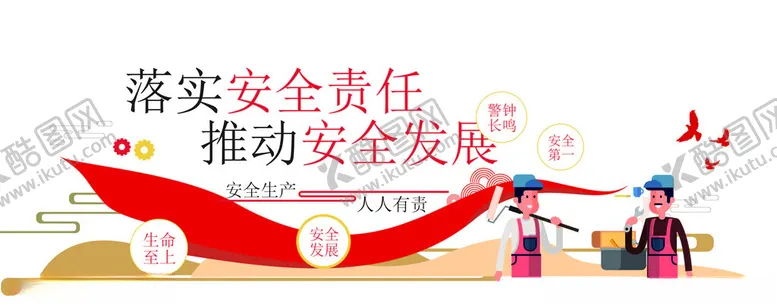编号：18261802131219188458【酷图网】源文件下载-安全生产标语