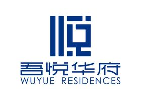 吾悦华府LOGO标志