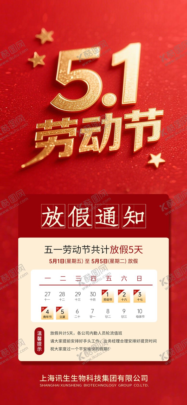 编号：66308904270111488336【酷图网】源文件下载-五一劳动节放假通知