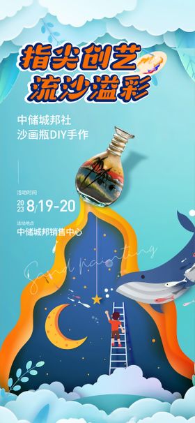 沙画活动海报