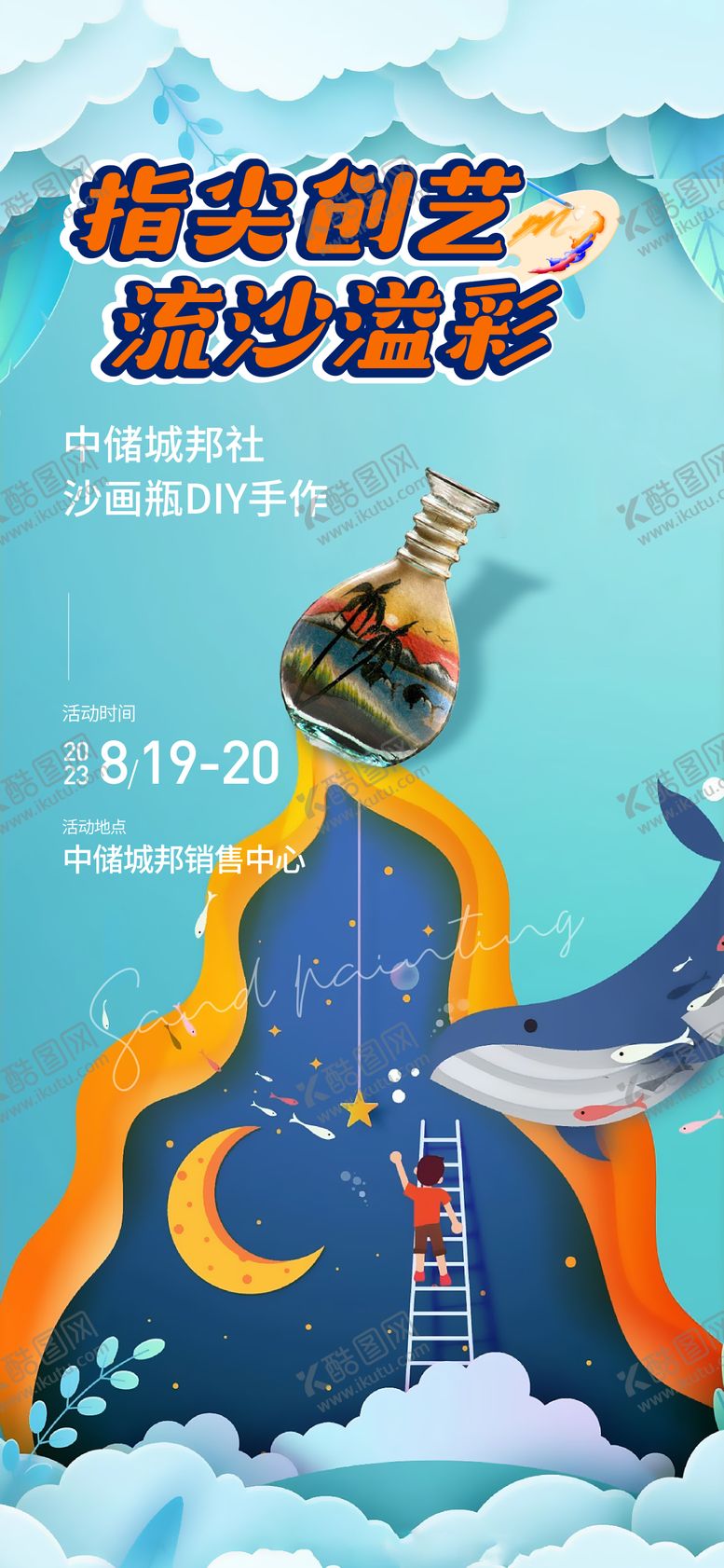 编号：14857806152023544930【酷图网】源文件下载-沙画活动海报
