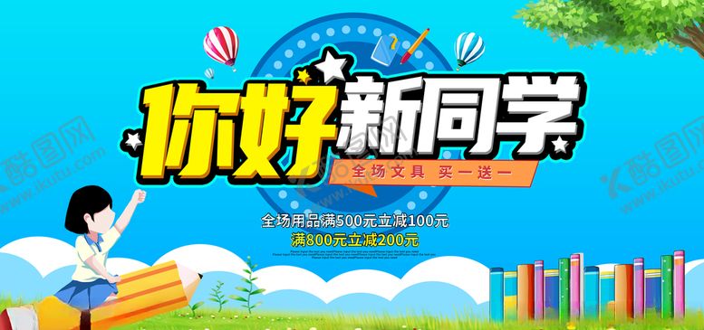 编号：15468509251517106012【酷图网】源文件下载-文具商店促销海报