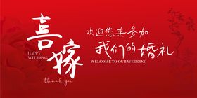 喜庆中式婚礼宣传海报