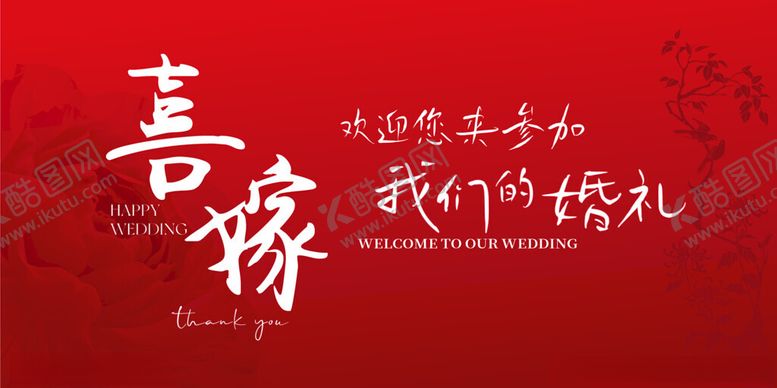 编号：30984704301634122116【酷图网】源文件下载-喜庆中式婚礼宣传海报