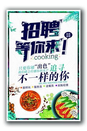 美食招聘