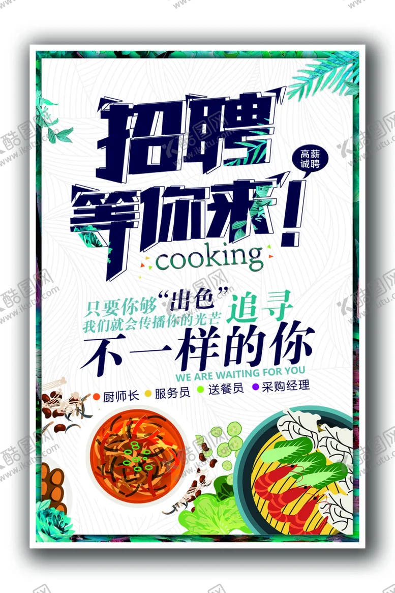 编号：82195404301141319345【酷图网】源文件下载-美食招聘