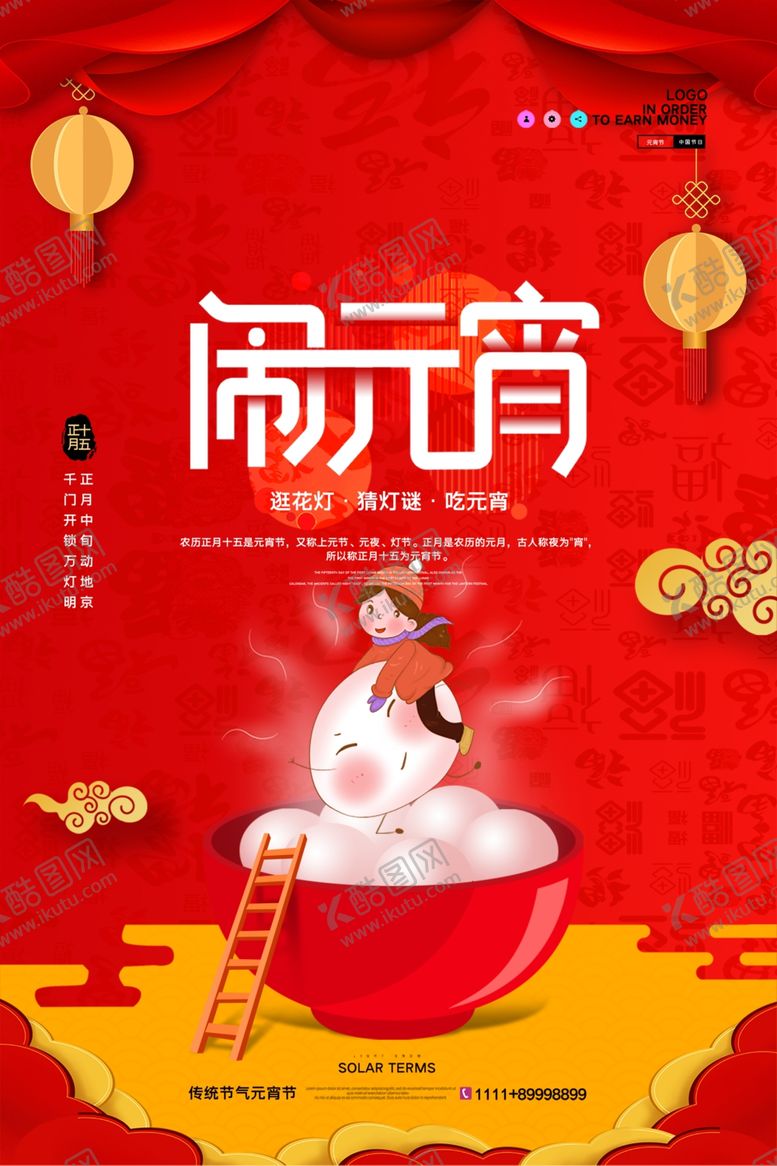 编号：93906507130359402314【酷图网】源文件下载-元宵节