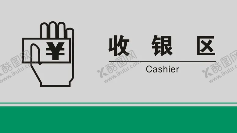编号：69646612190944529896【酷图网】源文件下载-收银区