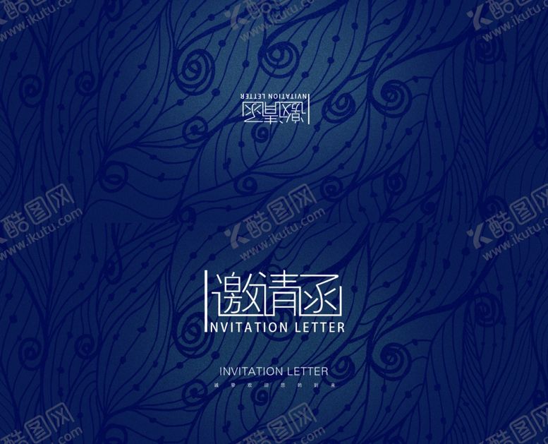 编号：82045909171037331615【酷图网】源文件下载-邀请函