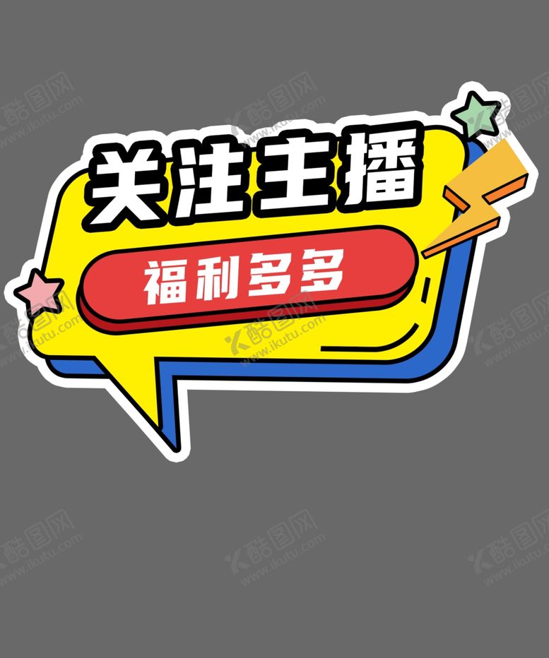 编号：89228201210658507294【酷图网】源文件下载-关注主播