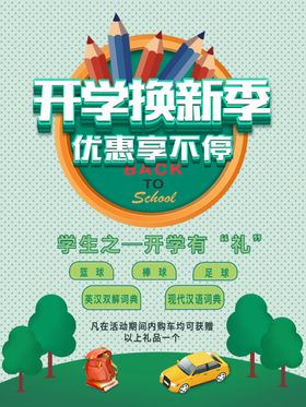 开学换新季促销海报