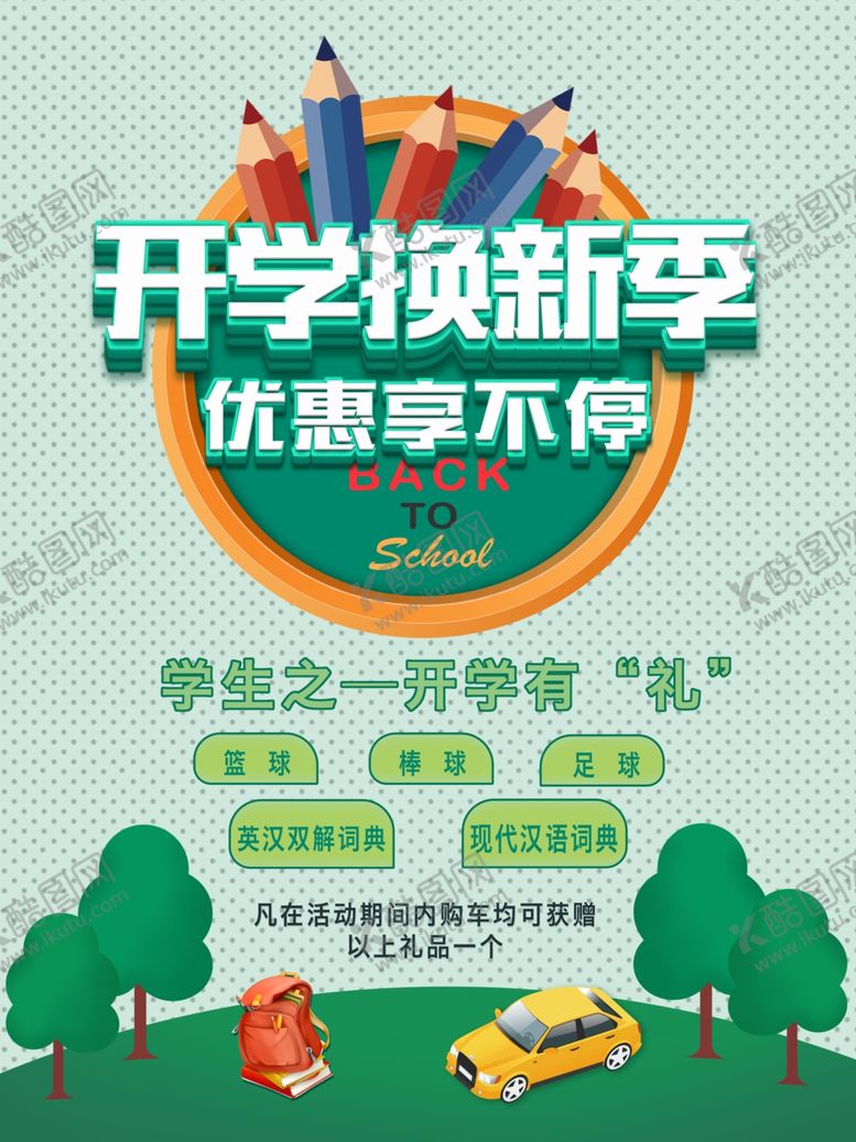 编号：33173407051349493843【酷图网】源文件下载-开学换新季