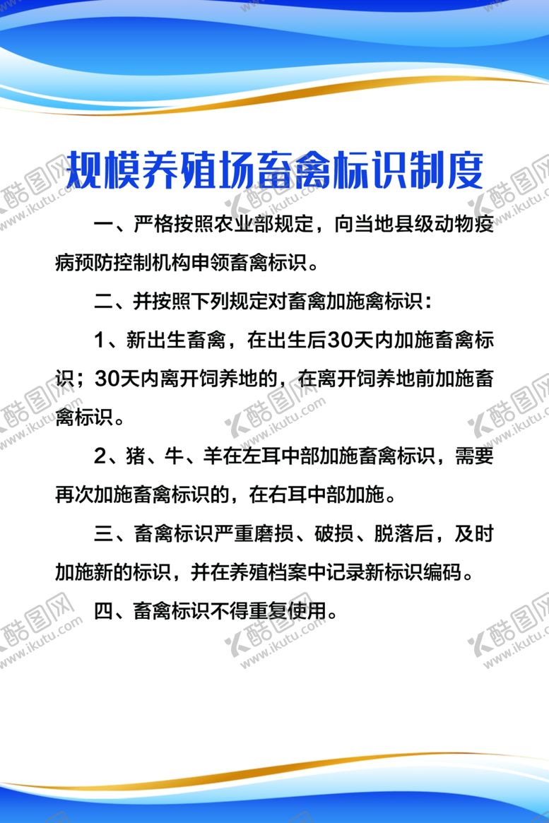 编号：97595810250659553262【酷图网】源文件下载-规模养殖场畜禽标识制度