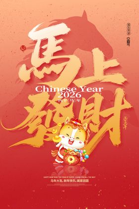 马上發財新年喜庆海报