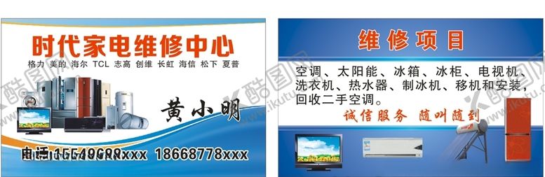 编号：44650006142240309561【酷图网】源文件下载-家电维修名片