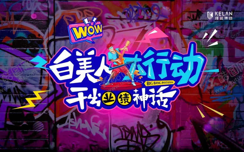 编号：69349504231011278941【酷图网】源文件下载-干出业绩神话