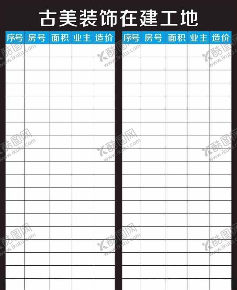 编号：10784305082005408641【酷图网】源文件下载-古美装饰在建工地