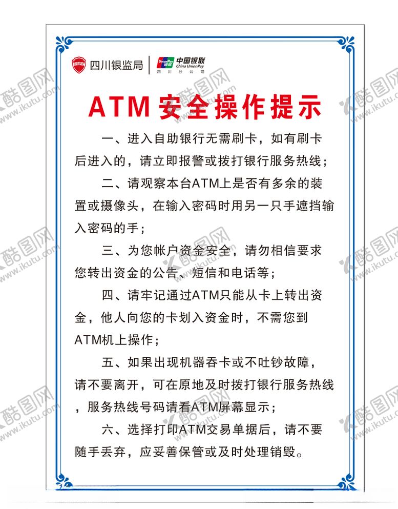 编号：32093904060148166516【酷图网】源文件下载-ATM安全操作提示