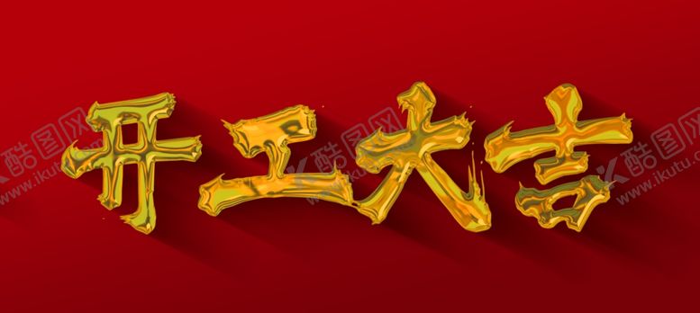 编号：57091012152344142518【酷图网】源文件下载-开工大吉