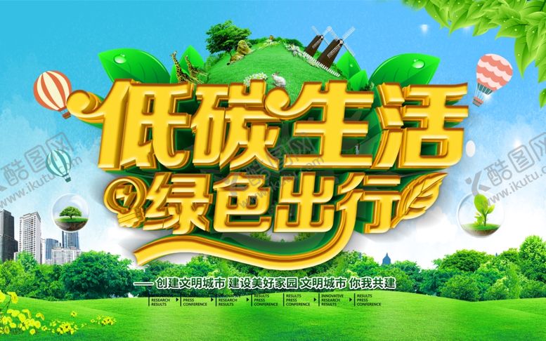 编号：22797910260718266604【酷图网】源文件下载-低碳生活