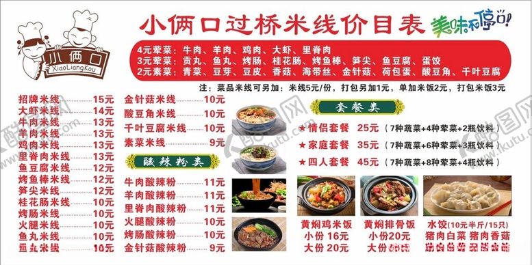 编号：71494512111933147936【酷图网】源文件下载-米线价目表