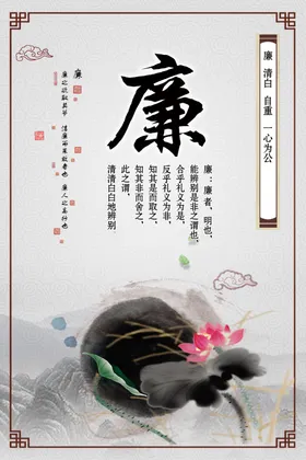 水墨廉洁文化展板