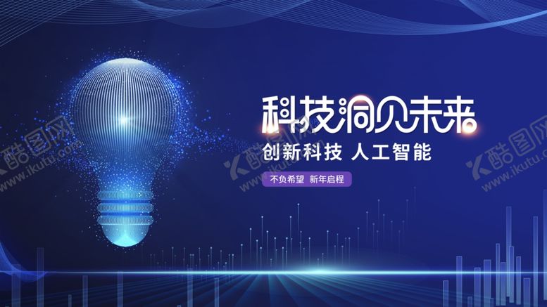 编号：12506811020736107741【酷图网】源文件下载-科技照亮未来