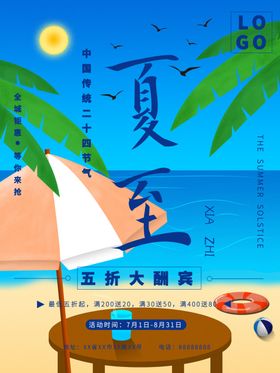 夏至促销海报