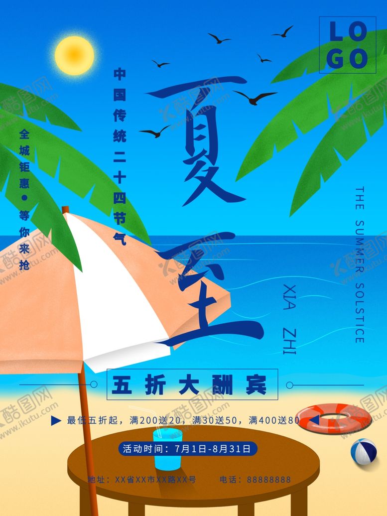 编号：10944107121441066645【酷图网】源文件下载-夏至促销