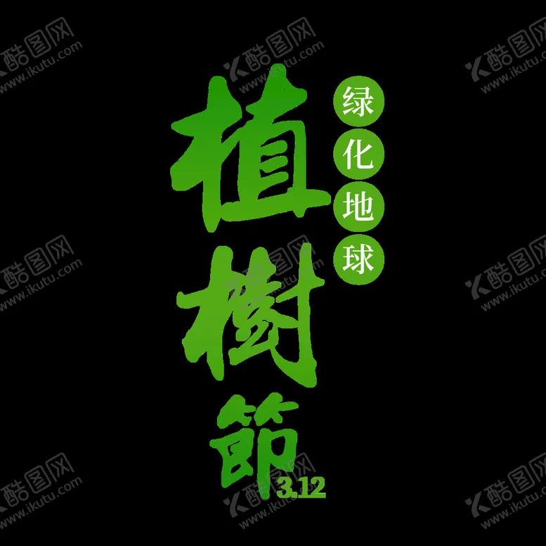 编号：75840309132017001026【酷图网】源文件下载-312植树节